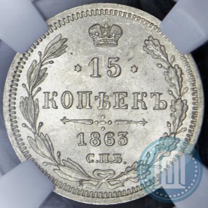 Picture 15 kopecks 1863 year СПБ-АБ 