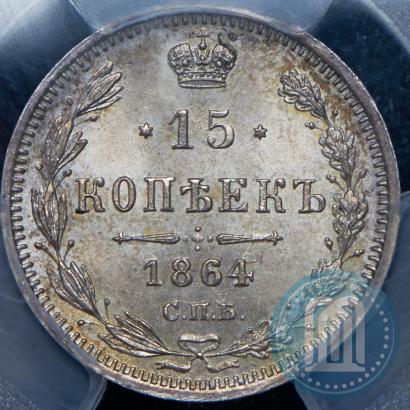 Picture 15 kopecks 1864 year СПБ-НФ 