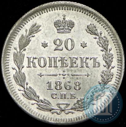 Picture 20 kopecks 1868 year СПБ-НІ 
