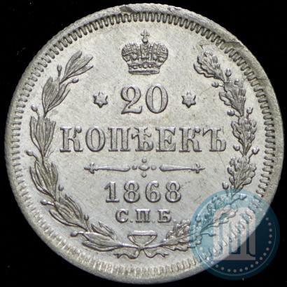Picture 20 kopecks 1868 year СПБ-НІ 