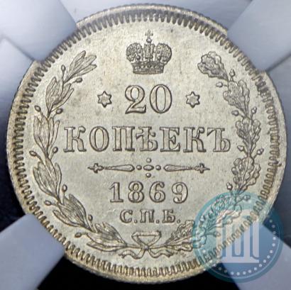 Picture 20 kopecks 1869 year СПБ-HI 