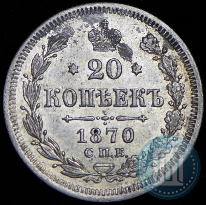 Фото 20 копеек 1870 года СПБ-HI 
