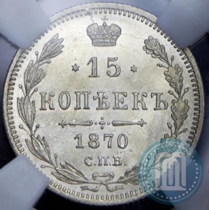 Фото 15 копеек 1870 года СПБ-HI 