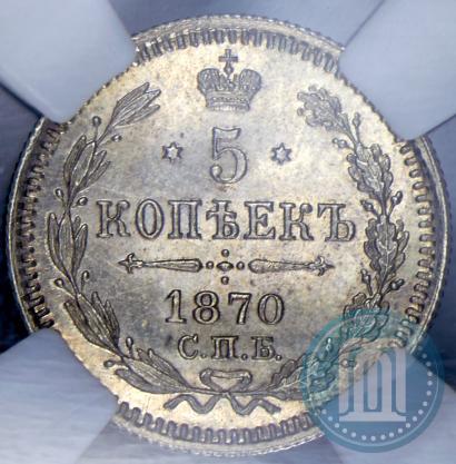 Фото 5 копеек 1870 года СПБ-HI 