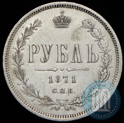 Picture 1 rouble 1871 year СПБ-НІ 
