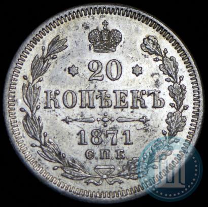Фото 20 копеек 1871 года СПБ-HI 