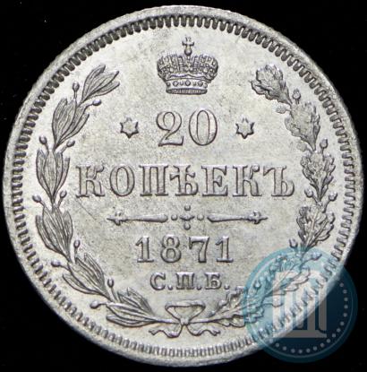 Фото 20 копеек 1871 года СПБ-HI 