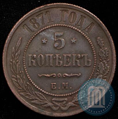 Фото 5 копеек 1871 года ЕМ 