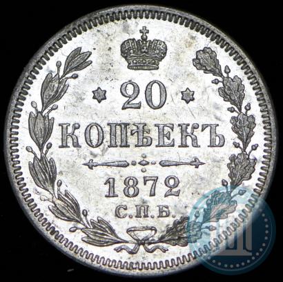 Фото 20 копеек 1872 года СПБ-HI 