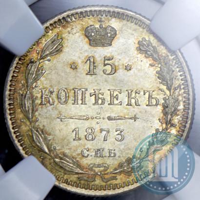 Фото 15 копеек 1873 года СПБ-HI 