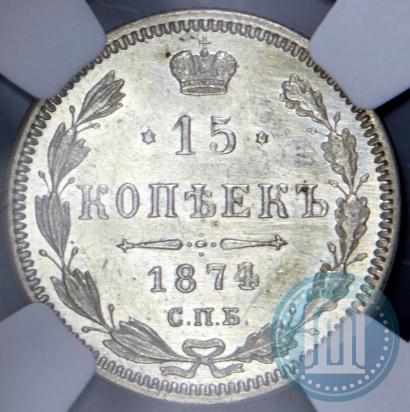 Фото 15 копеек 1873 года СПБ-HI 