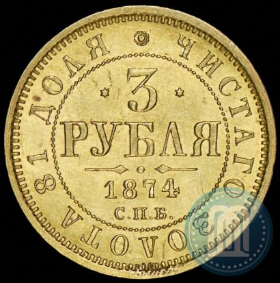 Фото 3 рубля 1874 года СПБ-HI 
