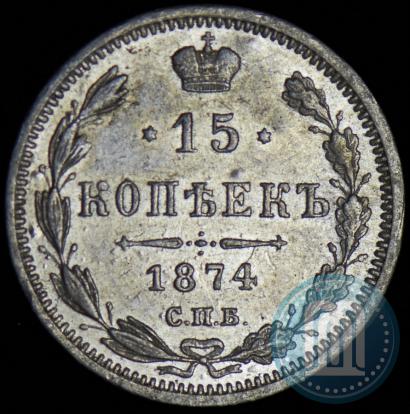 Фото 15 копеек 1874 года СПБ-HI 