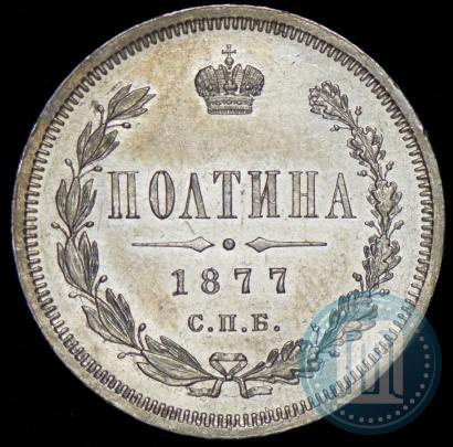 Picture Poltina 1877 year СПБ-HI 
