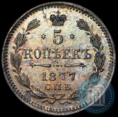 Фото 5 копеек 1877 года СПБ-НФ 