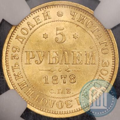 Фото 5 рублей 1878 года СПБ-НФ 