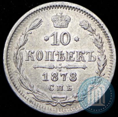 Picture 10 kopecks 1878 year СПБ-НФ 