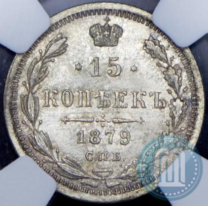Фото 15 копеек 1879 года СПБ-НФ 