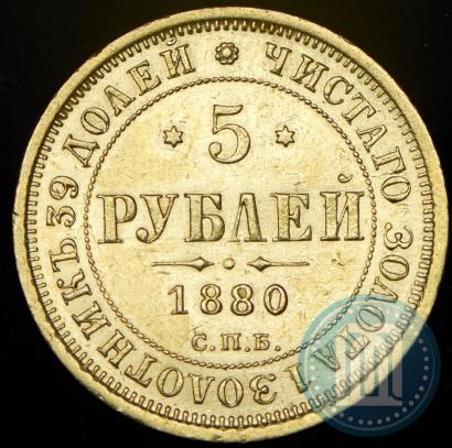 Picture 5 roubles 1880 year СПБ-НФ 