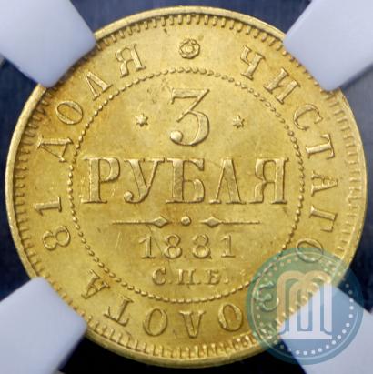 Фото 3 рубля 1881 года СПБ-НФ 