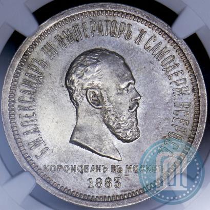 Фото 1 рубль 1883 года ЛШ "В память Коронации Императора Александра III"