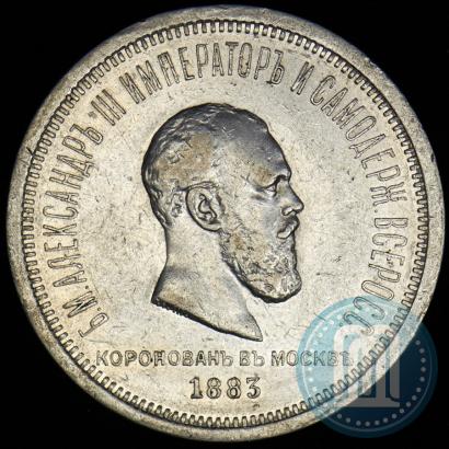 Фото 1 рубль 1883 года ЛШ "В память Коронации Императора Александра III"