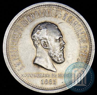 Фото 1 рубль 1883 года ЛШ "В память Коронации Императора Александра III"