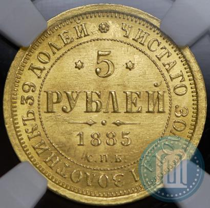 Picture 5 roubles 1885 year СПБ-АГ 