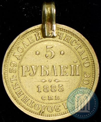 Picture 5 roubles 1885 year СПБ-АГ 