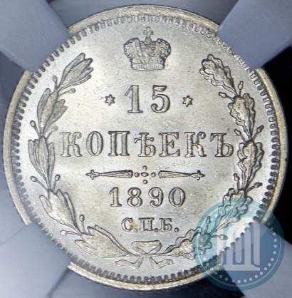 Picture 15 kopecks 1890 year СПБ-АГ 