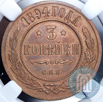 Фото 3 копейки 1894 года СПБ 