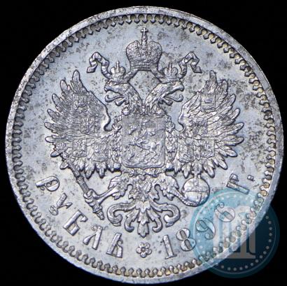 Фото 1 рубль 1896 года (АГ) 