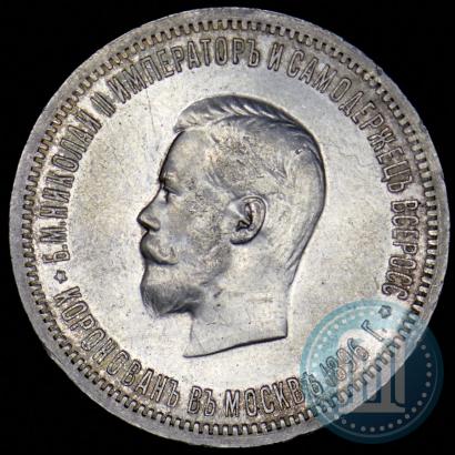 Фото 1 рубль 1896 года (АГ) "В память коронации Императора Николая II"