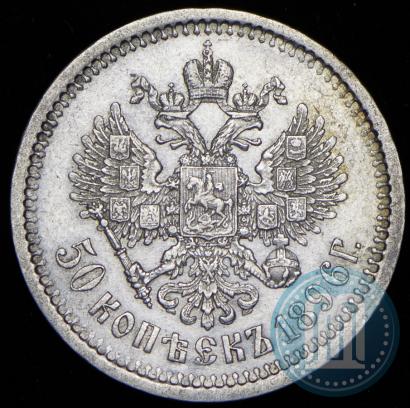 Picture 50 kopecks 1896 year (АГ) 