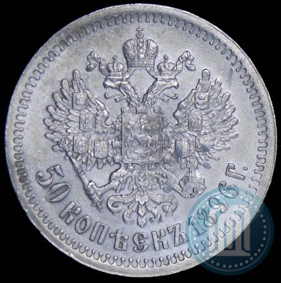 Фото 50 копеек 1896 года (*) 