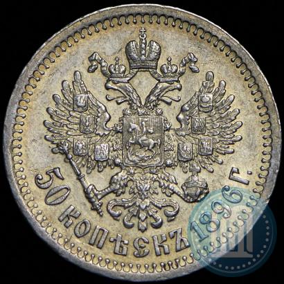 Фото 50 копеек 1896 года (*) 