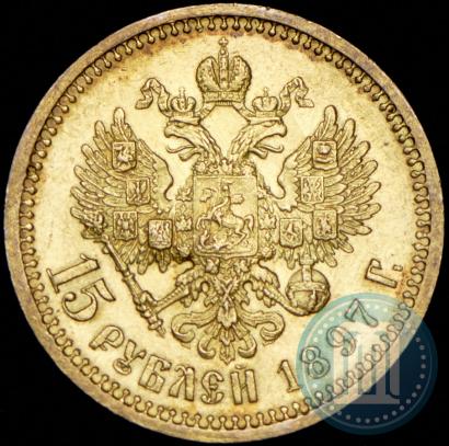Фото 15 рублей 1897 года (АГ) 