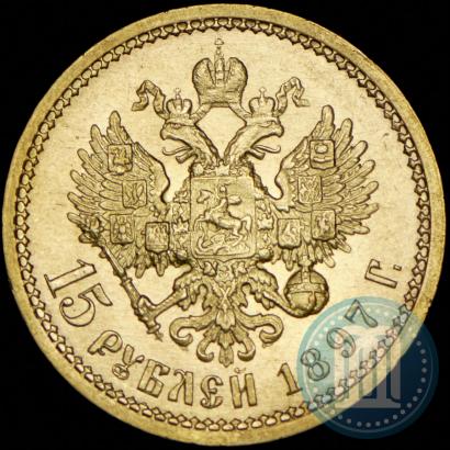 Фото 15 рублей 1897 года (АГ) 