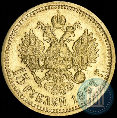 Фото 15 рублей 1897 года (АГ) 