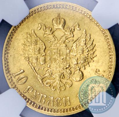 Picture 10 roubles 1898 year (АГ) 