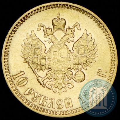 Picture 10 roubles 1898 year (АГ) 