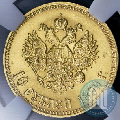 Picture 10 roubles 1899 year (АГ) 