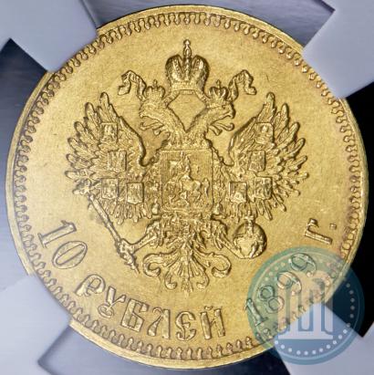 Picture 10 roubles 1899 year (АГ) 