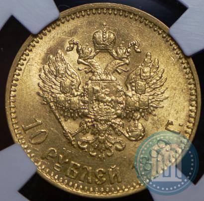 Фото 10 рублей 1899 года (АГ) 