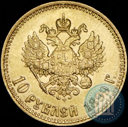 Picture 10 roubles 1899 year (АГ) 