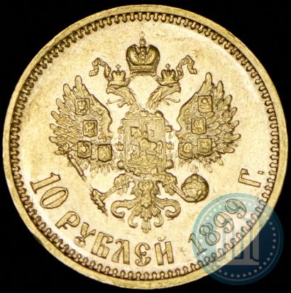 Фото 10 рублей 1899 года (АГ) 