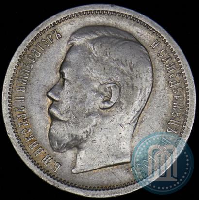 Фото 50 копеек 1899 года (ФЗ) 