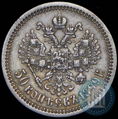 Фото 50 копеек 1899 года (ФЗ) 