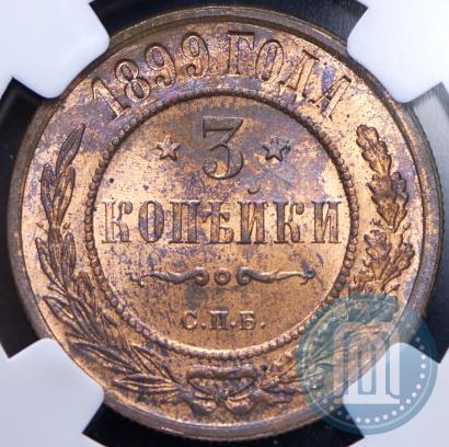 Фото 3 копейки 1899 года СПБ 