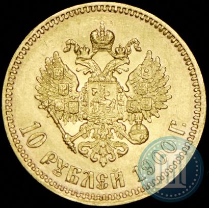 Фото 10 рублей 1900 года (ФЗ) 